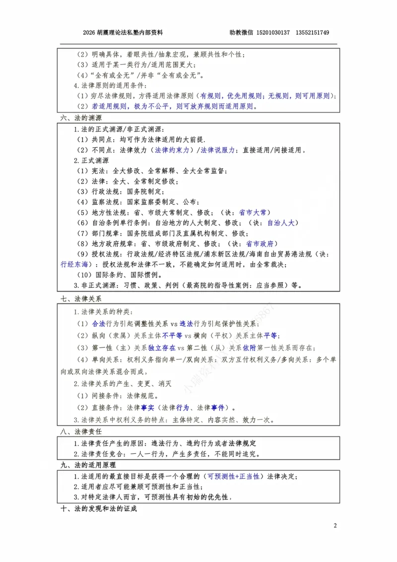 《2026理论法客观考前三小时（胡震）_2026法考客观_名师私塾_26理论法胡震客观全程班_06客观考前三小时》第2页预览