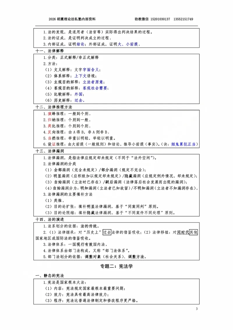 《2026理论法客观考前三小时（胡震）_2026法考客观_名师私塾_26理论法胡震客观全程班_06客观考前三小时》第3页预览