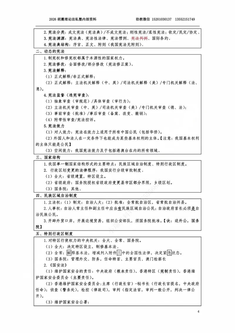 《2026理论法客观考前三小时（胡震）_2026法考客观_名师私塾_26理论法胡震客观全程班_06客观考前三小时》第4页预览