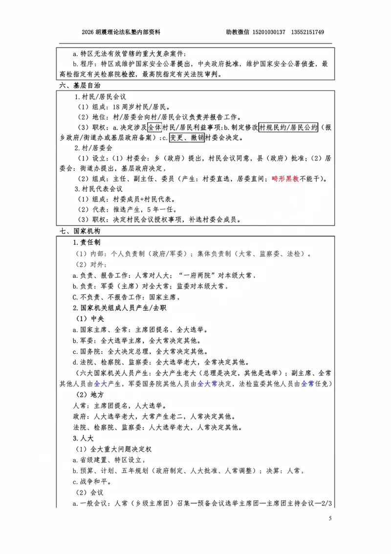 《2026理论法客观考前三小时（胡震）_2026法考客观_名师私塾_26理论法胡震客观全程班_06客观考前三小时》第5页预览