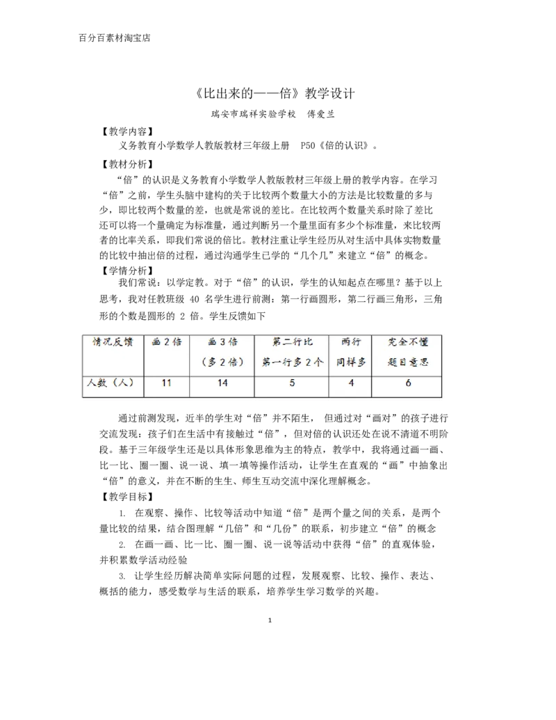 《教学设计_人教版小学数学1-6上优质公开课教学视频+课件+教案_人教版小学数学3上优质公开课_1.人教版数学公开课3上最新整理_5.倍的认识_《倍的认识》傅老师—部优》第1页预览