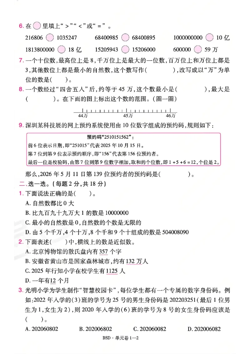 《26秋一遍过数学北师大版4年级上-试卷A4版_2027版小学《一遍过+活页单元卷》456年级上册（数学）（北师）》第2页预览