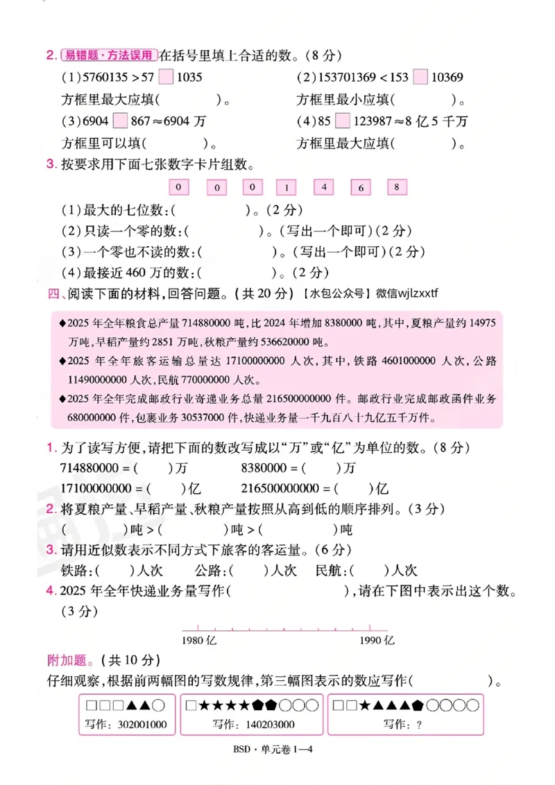 《26秋一遍过数学北师大版4年级上-试卷A4版_2027版小学《一遍过+活页单元卷》456年级上册（数学）（北师）》第4页预览