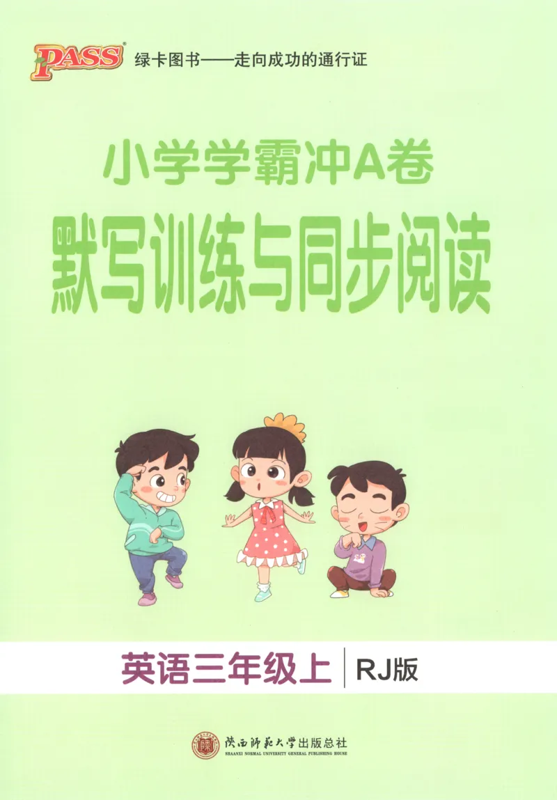《26秋3上英语《小学学霸冲A卷》（人教版）默写训练与同步阅读_2027版小学《小学学霸冲A卷》34年级上册（英语）（人教PEP）》第1页预览