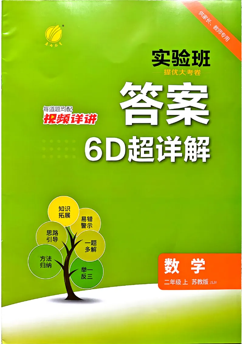 《苏教2上答案_2027版小学《实验班提优大试卷》1-6年级上册（数学）（苏教）_26秋《实验班提优大试卷》苏教2年级上》第1页预览
