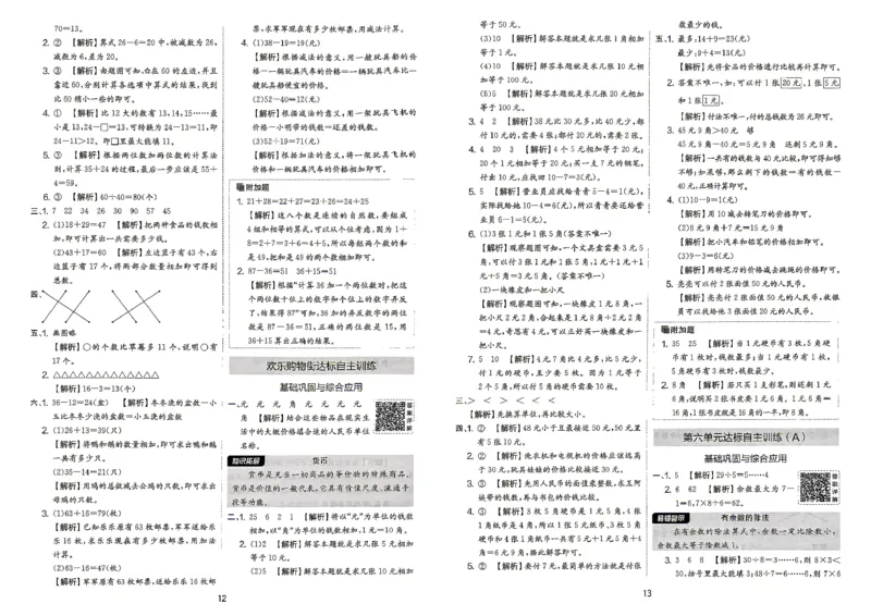 《苏教2上答案_2027版小学《实验班提优大试卷》1-6年级上册（数学）（苏教）_26秋《实验班提优大试卷》苏教2年级上》第8页预览