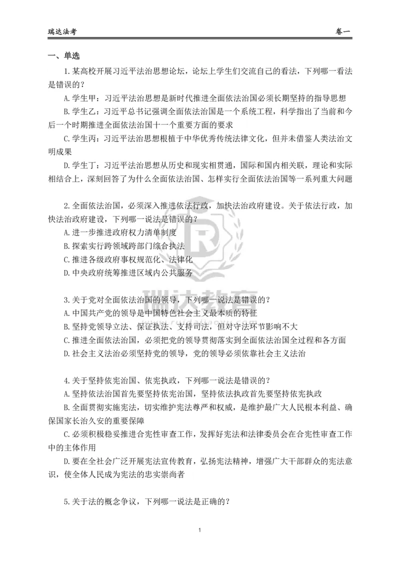 《卷一（作答版）_2026法考客观_其他_各机构刷题册、必刷题、真题模考_2026RD法考必刷400题_必刷400题1》第1页预览