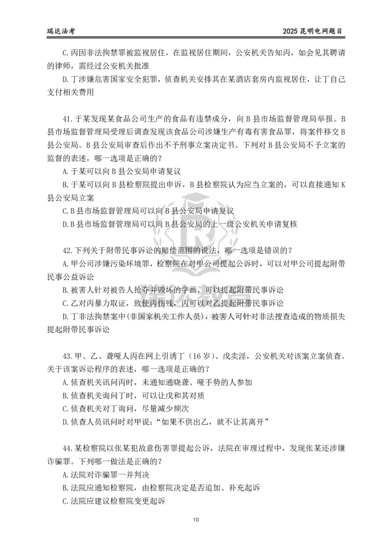 《卷一（作答版）_2026法考客观_其他_各机构刷题册、必刷题、真题模考_2026RD法考必刷400题_必刷400题1》第10页预览