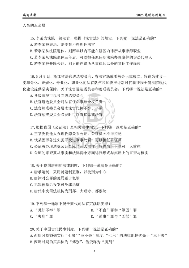 《卷一（作答版）_2026法考客观_其他_各机构刷题册、必刷题、真题模考_2026RD法考必刷400题_必刷400题1》第4页预览
