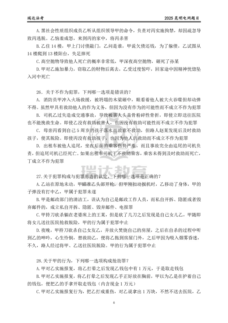 《卷一（作答版）_2026法考客观_其他_各机构刷题册、必刷题、真题模考_2026RD法考必刷400题_必刷400题1》第6页预览