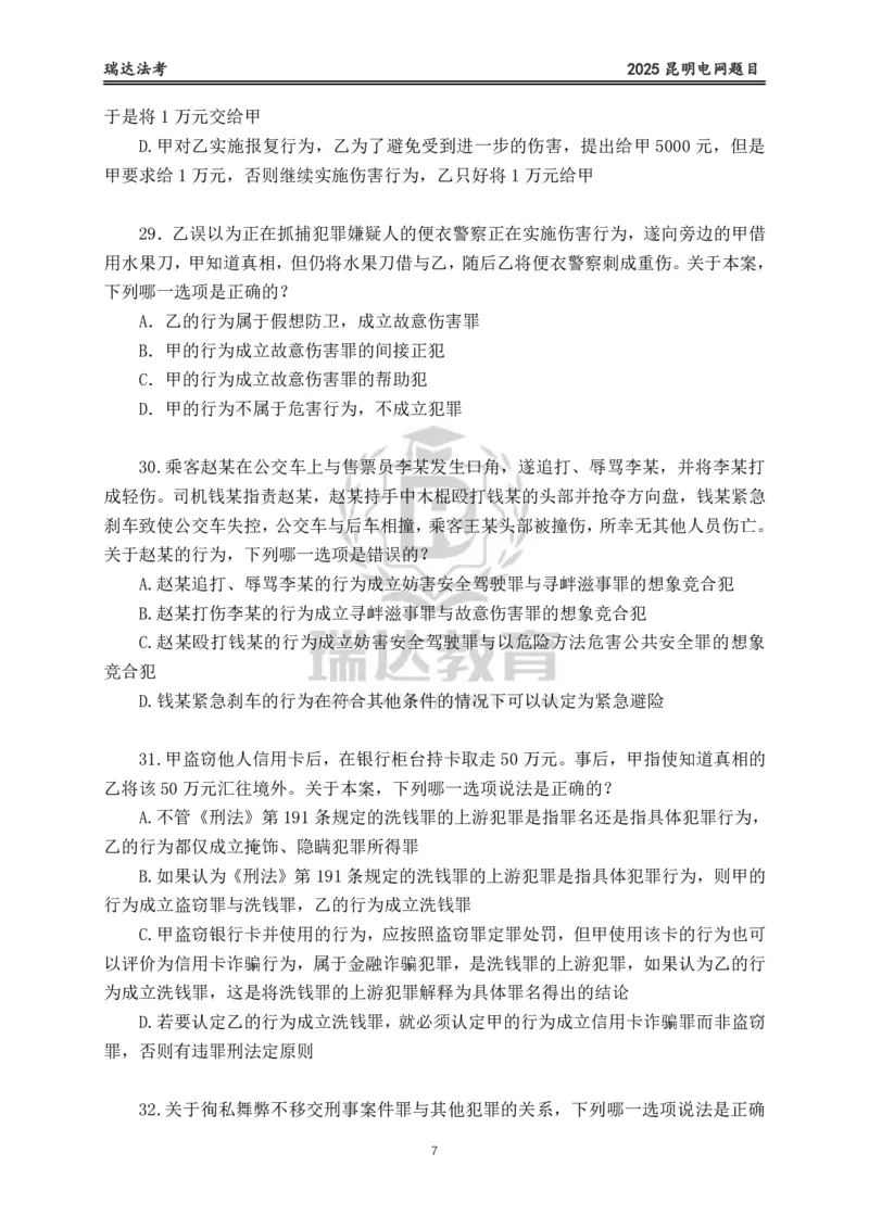 《卷一（作答版）_2026法考客观_其他_各机构刷题册、必刷题、真题模考_2026RD法考必刷400题_必刷400题1》第7页预览