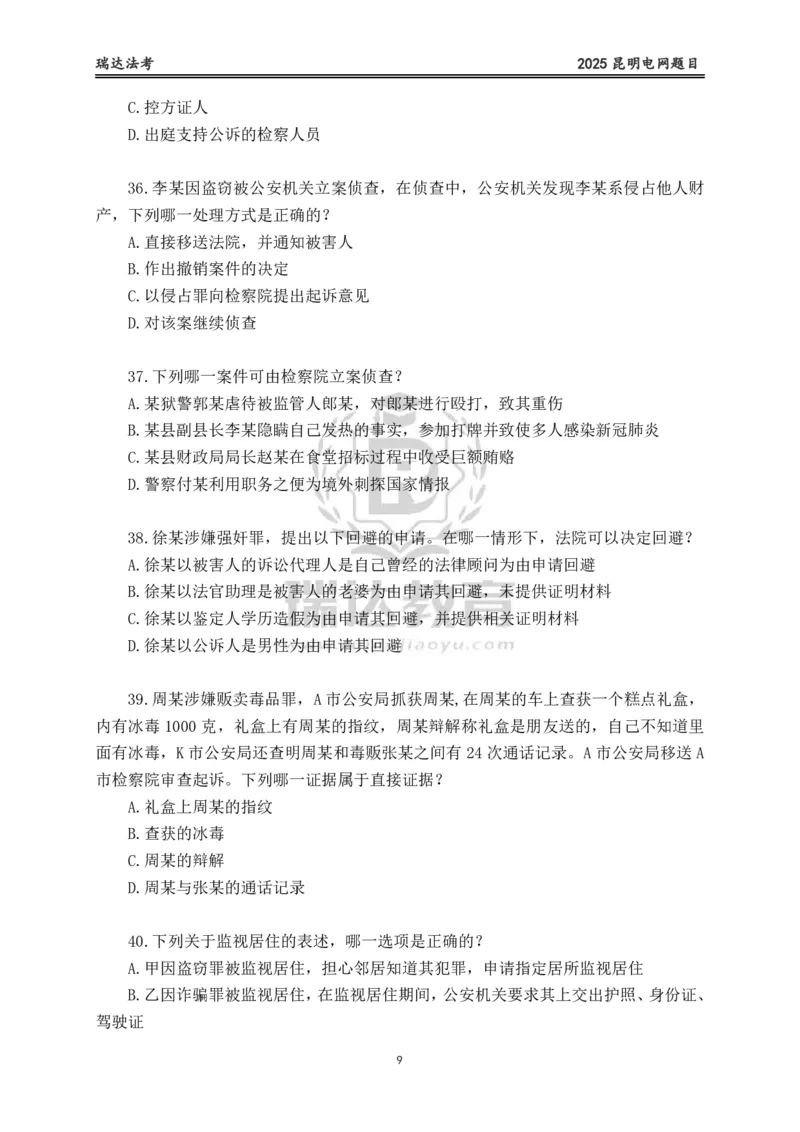 《卷一（作答版）_2026法考客观_其他_各机构刷题册、必刷题、真题模考_2026RD法考必刷400题_必刷400题1》第9页预览