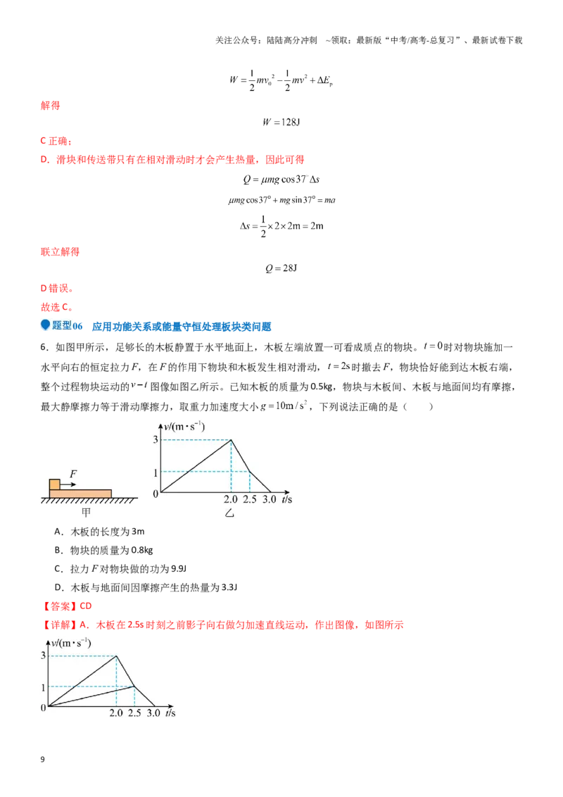 《压轴题04功能关系及能量守恒的综合应用（教师版）_04-物理-高考总复习_专项复习_2025年_2025年新高考物理压轴题专项训练考点突破解题技巧_资料_高考物理压轴题专项训练（全国通用）》第9页预览