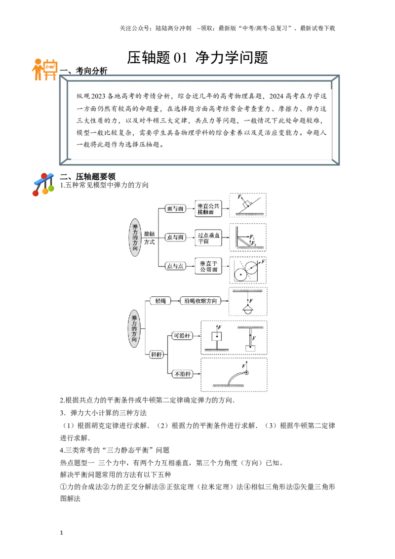 《压轴题01净力学问题（解析版）_04-物理-高考总复习_二轮复习_2024年_2024年高考物理二轮复习高频考点追踪与预测（新高考专用）_重点压轴》第1页预览
