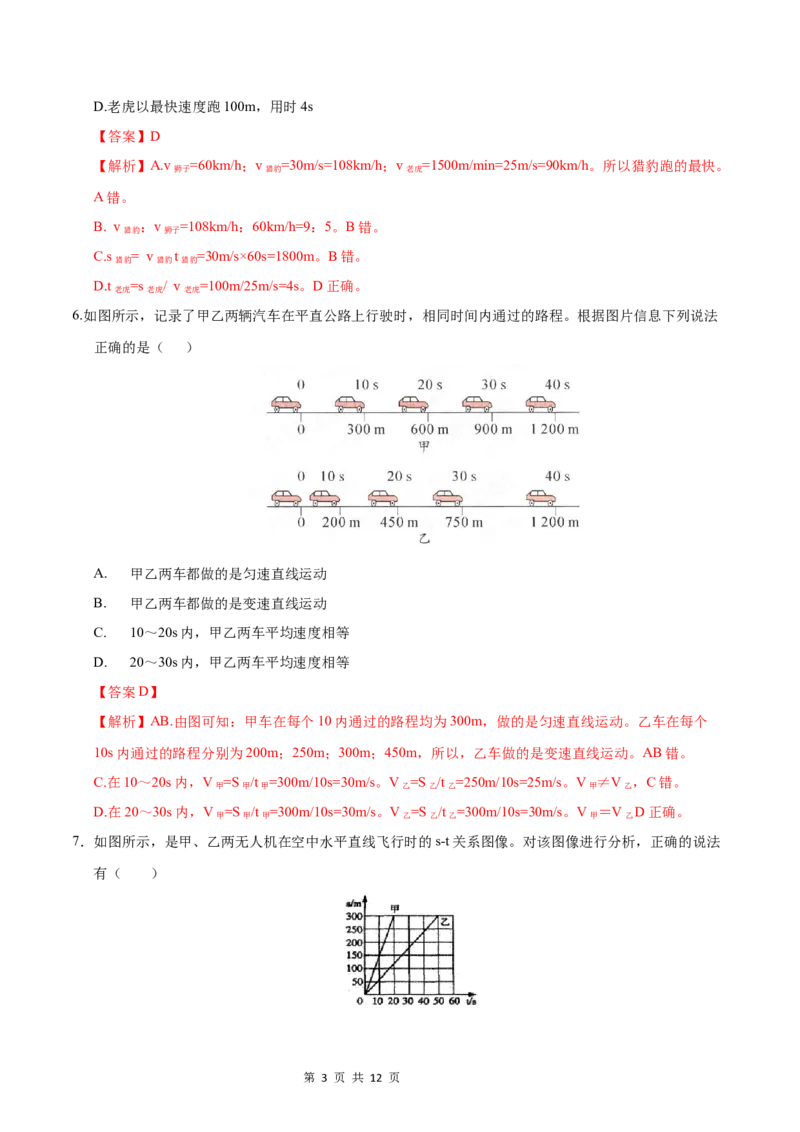 《八年级物理第一次月考卷（全解全析）（教科版2024）_初中全科目《第一次月考试卷》7-9年级上册_2026版初中《第一次月考》8年级上册（七科全套）（人教、北师等多版本）》第3页预览