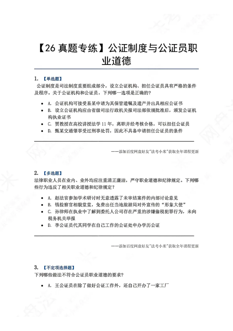 《34.公证制度与公证员职业道德题目_2026法考客观_众-H_2026法考系统强化（内部）合集_00.配套资料(含知识点汇总)_04.随堂练习（内部题）_07.理论法》第1页预览