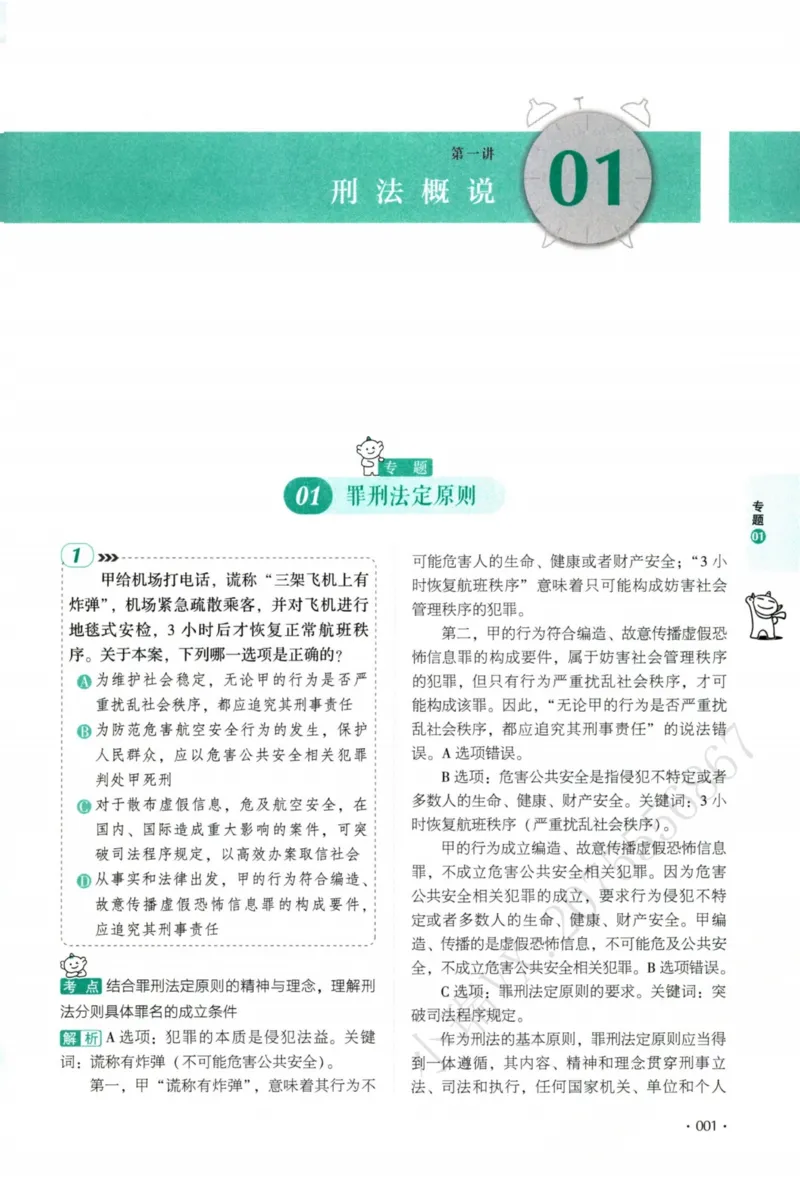 《26刑法刘凤科真金题纸质版_2026法考客观_厚-D_真金题_真题-刑法-刘凤科》第10页预览