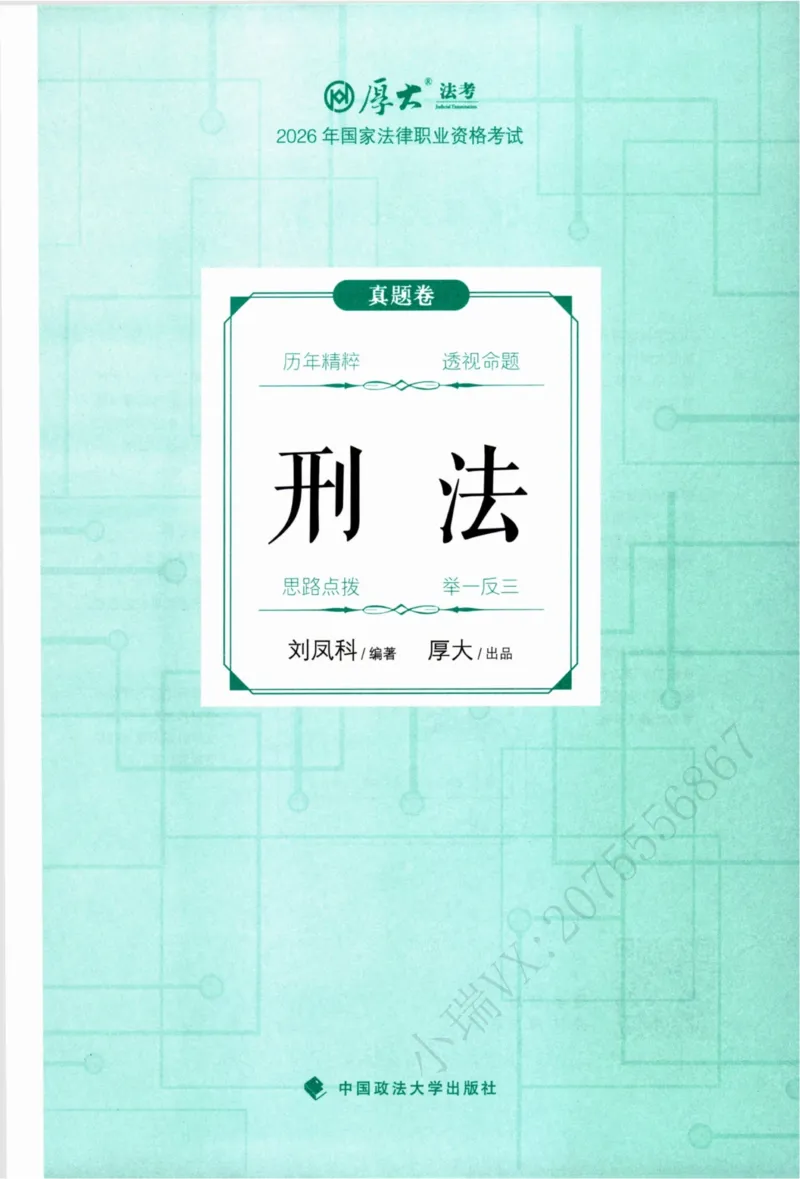 《26刑法刘凤科真金题纸质版_2026法考客观_厚-D_真金题_真题-刑法-刘凤科》第2页预览