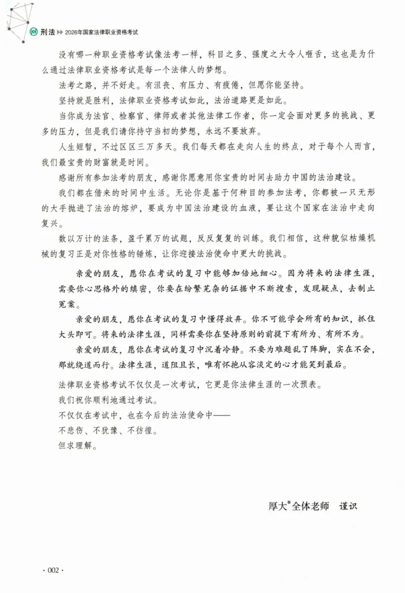 《26刑法刘凤科真金题纸质版_2026法考客观_厚-D_真金题_真题-刑法-刘凤科》第5页预览