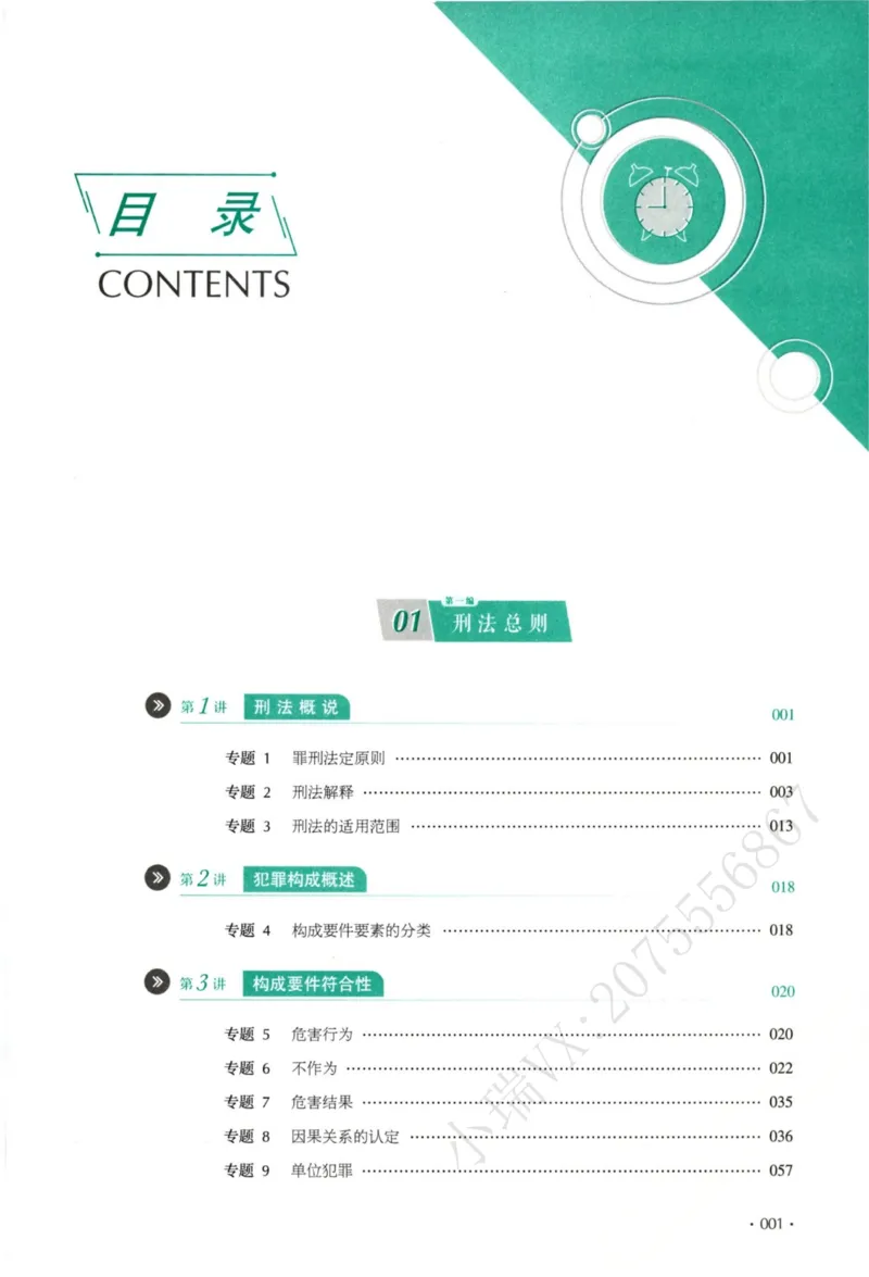 《26刑法刘凤科真金题纸质版_2026法考客观_厚-D_真金题_真题-刑法-刘凤科》第6页预览