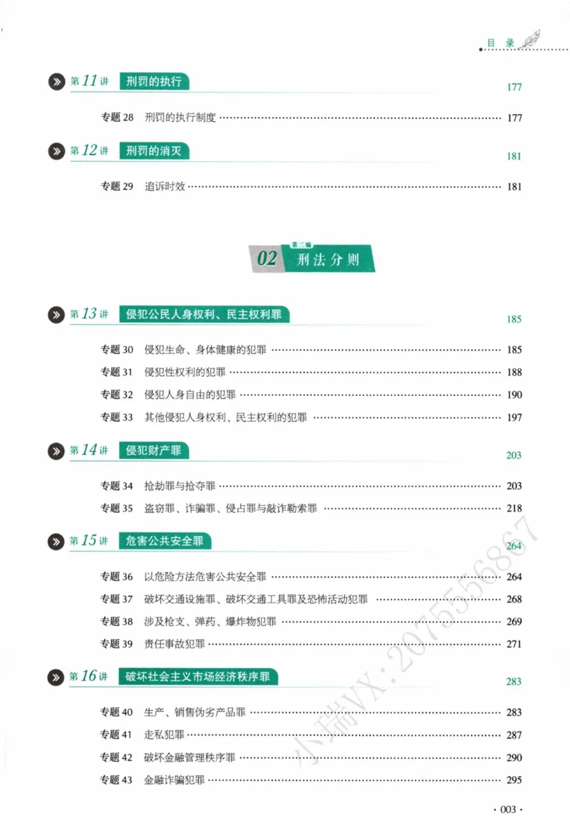 《26刑法刘凤科真金题纸质版_2026法考客观_厚-D_真金题_真题-刑法-刘凤科》第8页预览