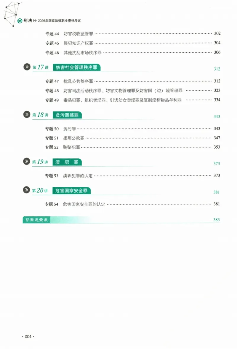 《26刑法刘凤科真金题纸质版_2026法考客观_厚-D_真金题_真题-刑法-刘凤科》第9页预览