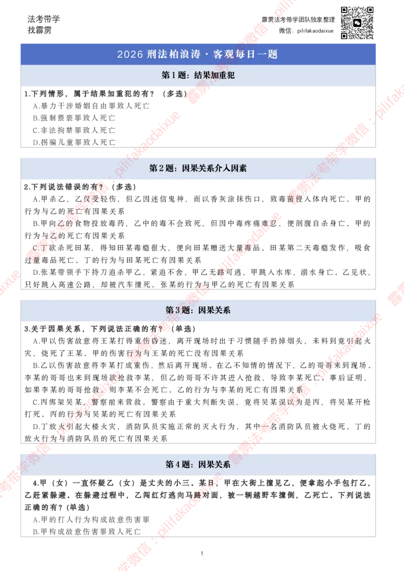 《26（纯题目）(更至66)柏浪涛客观每日一题_2026法考客观_其他_26法考每日一题搜集汇总_26柏浪涛刑法每日一题（更新中）》第1页预览