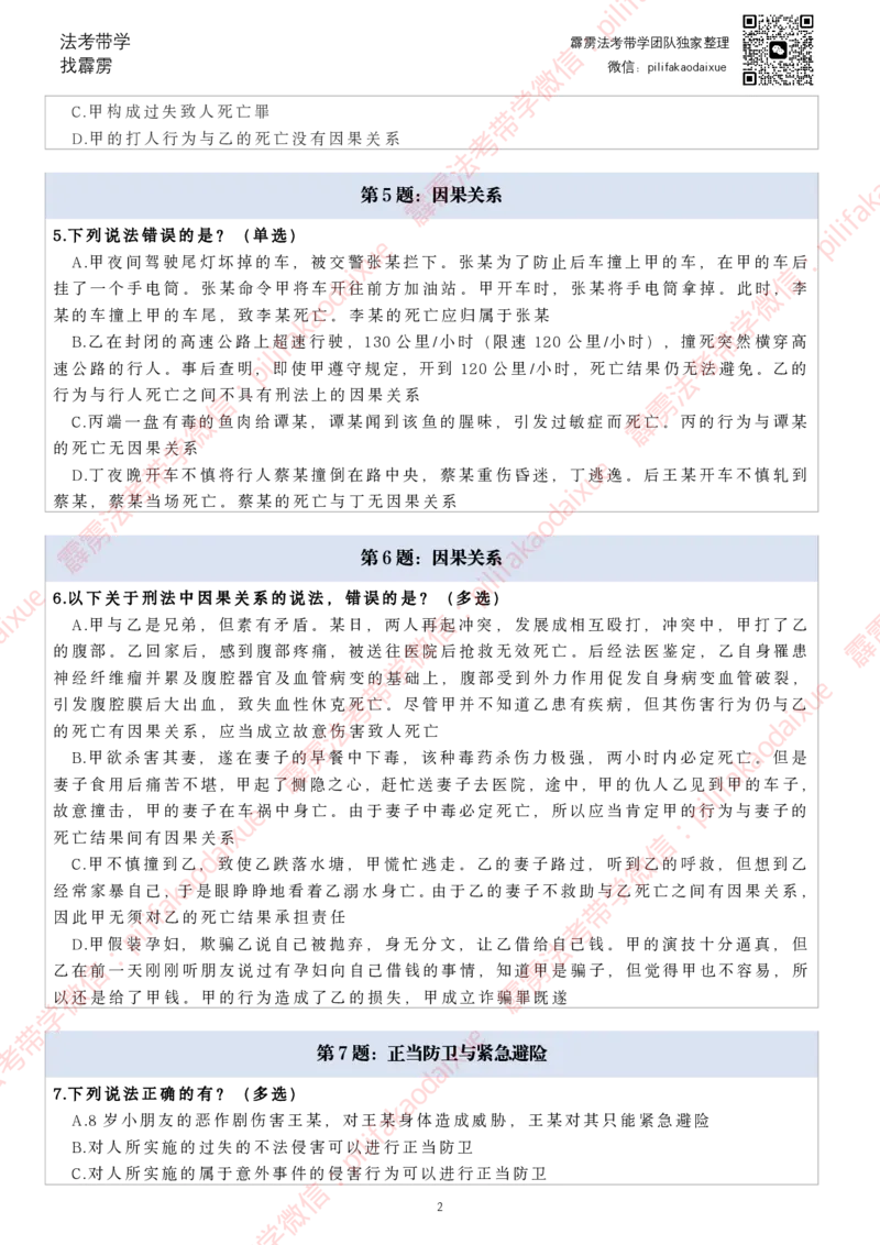 《26（纯题目）(更至66)柏浪涛客观每日一题_2026法考客观_其他_26法考每日一题搜集汇总_26柏浪涛刑法每日一题（更新中）》第2页预览