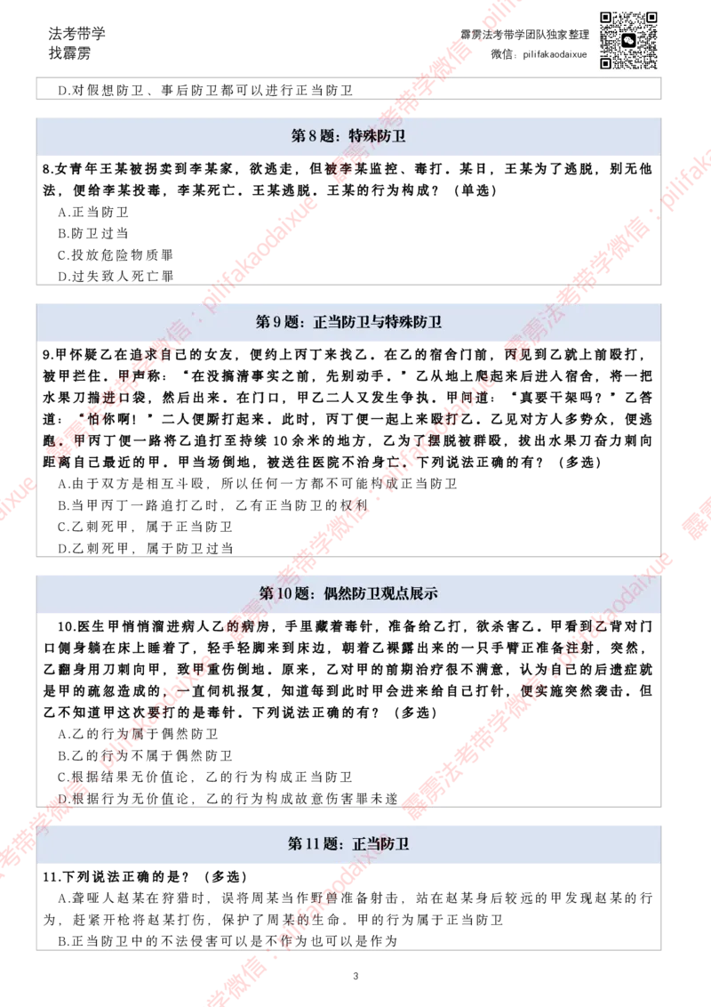 《26（纯题目）(更至66)柏浪涛客观每日一题_2026法考客观_其他_26法考每日一题搜集汇总_26柏浪涛刑法每日一题（更新中）》第3页预览