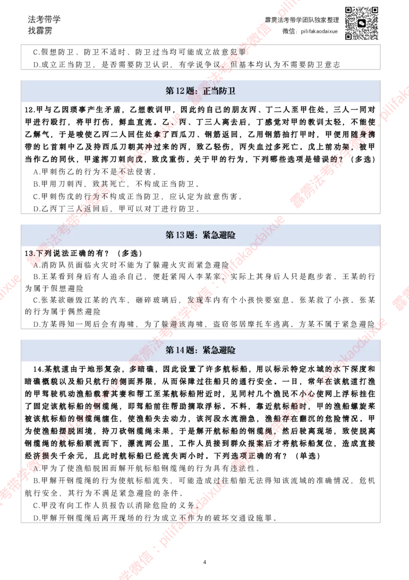 《26（纯题目）(更至66)柏浪涛客观每日一题_2026法考客观_其他_26法考每日一题搜集汇总_26柏浪涛刑法每日一题（更新中）》第4页预览