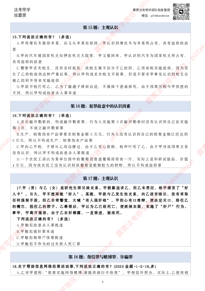 《26（纯题目）(更至66)柏浪涛客观每日一题_2026法考客观_其他_26法考每日一题搜集汇总_26柏浪涛刑法每日一题（更新中）》第5页预览