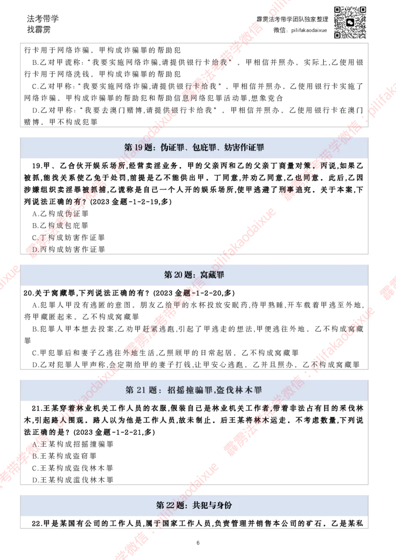 《26（纯题目）(更至66)柏浪涛客观每日一题_2026法考客观_其他_26法考每日一题搜集汇总_26柏浪涛刑法每日一题（更新中）》第6页预览