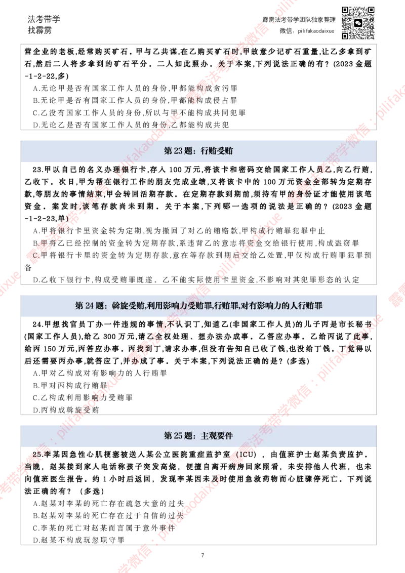 《26（纯题目）(更至66)柏浪涛客观每日一题_2026法考客观_其他_26法考每日一题搜集汇总_26柏浪涛刑法每日一题（更新中）》第7页预览