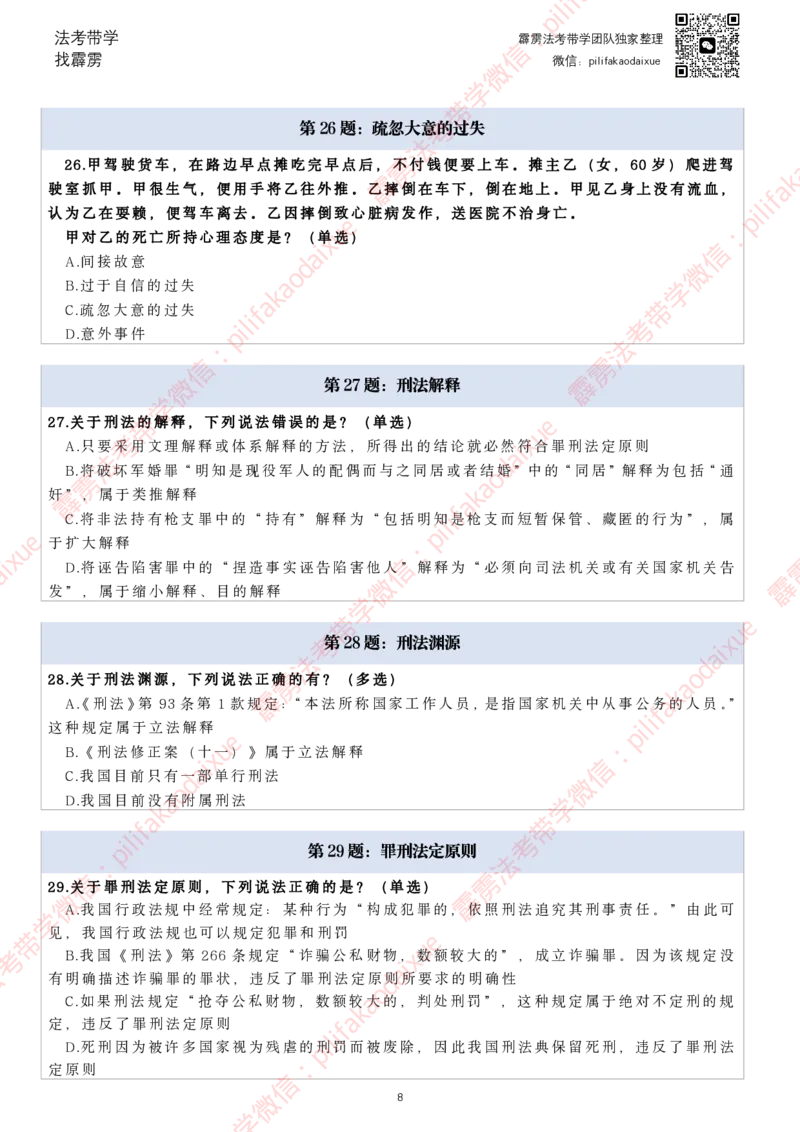 《26（纯题目）(更至66)柏浪涛客观每日一题_2026法考客观_其他_26法考每日一题搜集汇总_26柏浪涛刑法每日一题（更新中）》第8页预览