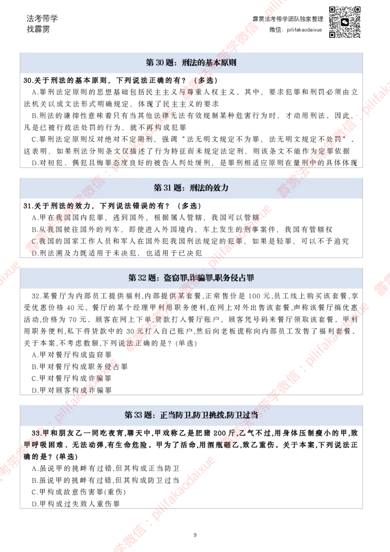 《26（纯题目）(更至66)柏浪涛客观每日一题_2026法考客观_其他_26法考每日一题搜集汇总_26柏浪涛刑法每日一题（更新中）》第9页预览
