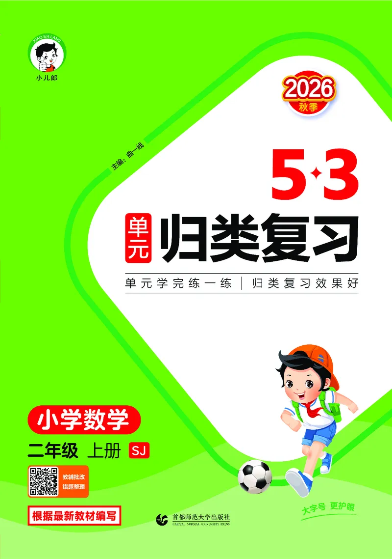 《归类复习二上苏教数学_1785485965435_52026秋小学《53》系列语数英_53天天练_🐐53天天练苏教抢先26年上册_二年级上册26秋》第1页预览