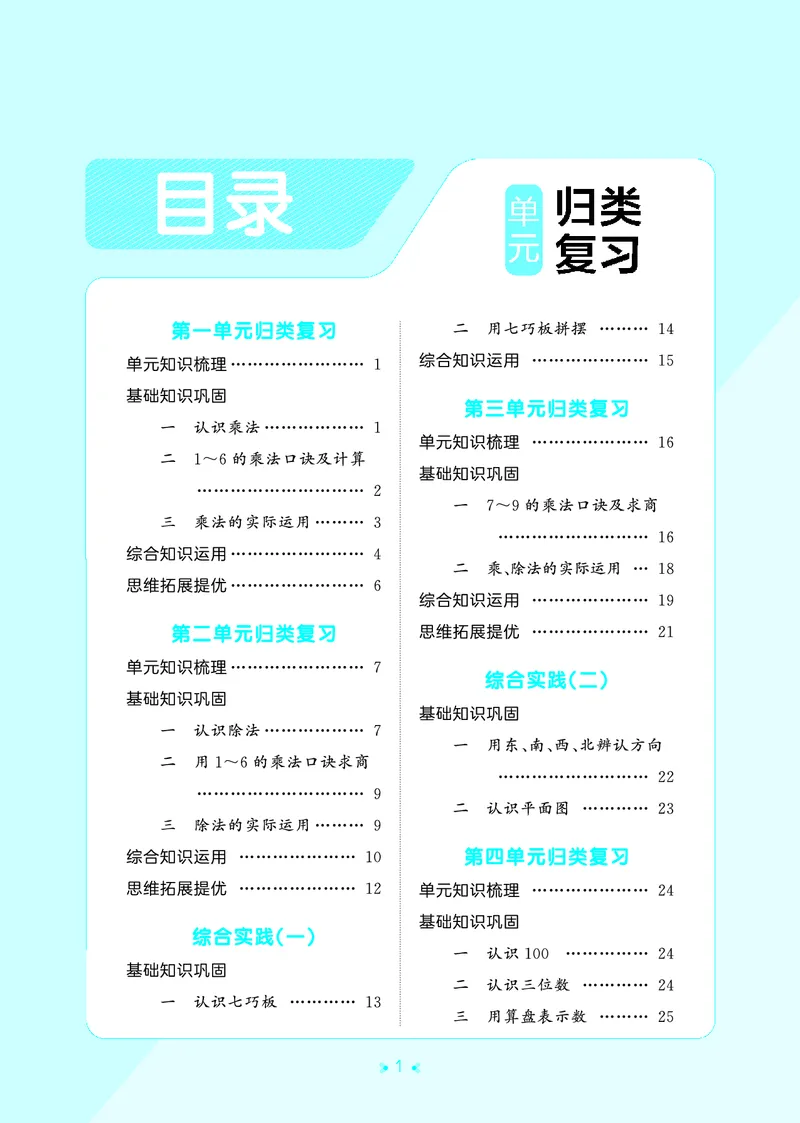 《归类复习二上苏教数学_1785485965435_52026秋小学《53》系列语数英_53天天练_🐐53天天练苏教抢先26年上册_二年级上册26秋》第3页预览