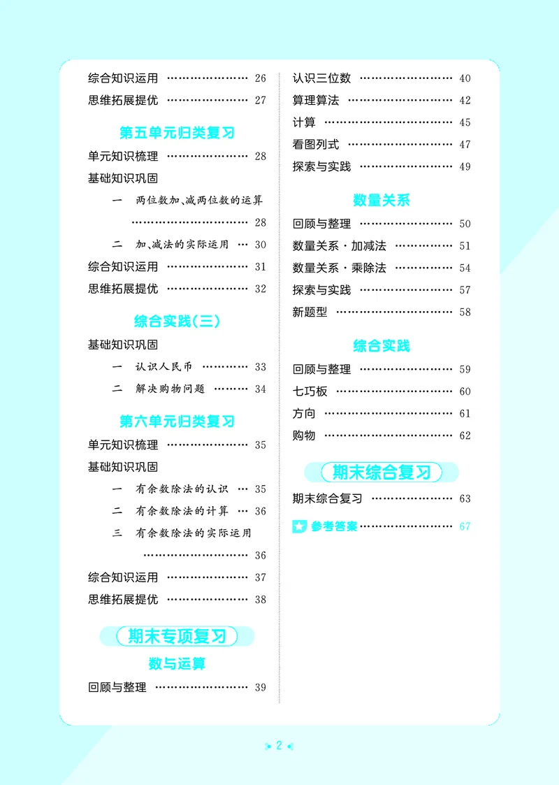 《归类复习二上苏教数学_1785485965435_52026秋小学《53》系列语数英_53天天练_🐐53天天练苏教抢先26年上册_二年级上册26秋》第4页预览
