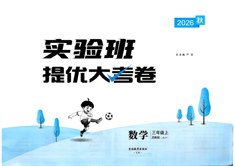 《苏教3上_2027版小学《实验班提优大试卷》1-6年级上册（数学）（苏教）_26秋《实验班提优大试卷》苏教3年级上》第2页预览