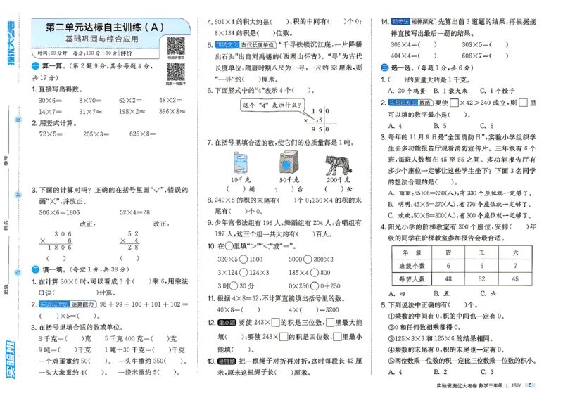 《苏教3上_2027版小学《实验班提优大试卷》1-6年级上册（数学）（苏教）_26秋《实验班提优大试卷》苏教3年级上》第8页预览