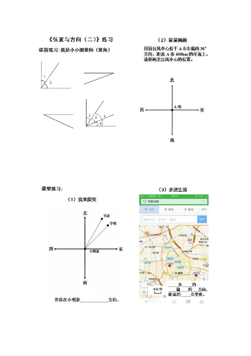 《课堂练习_人教版小学数学1-6上优质公开课教学视频+课件+教案_人教版小学数学6上优质公开课_1.人教版数学公开课6上最新整理_2.位置与方向（二）》第1页预览