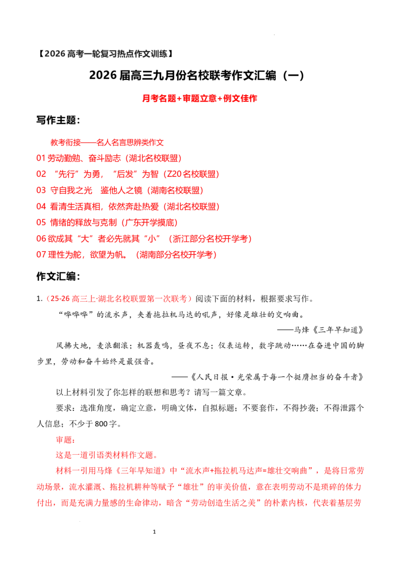 《名校联考作文汇编一（教考衔接——名人名言思辨类作文）_专项复习_2026年-语文专项复习_152026年高考语文作文热点新闻素材积累与运用》第1页预览