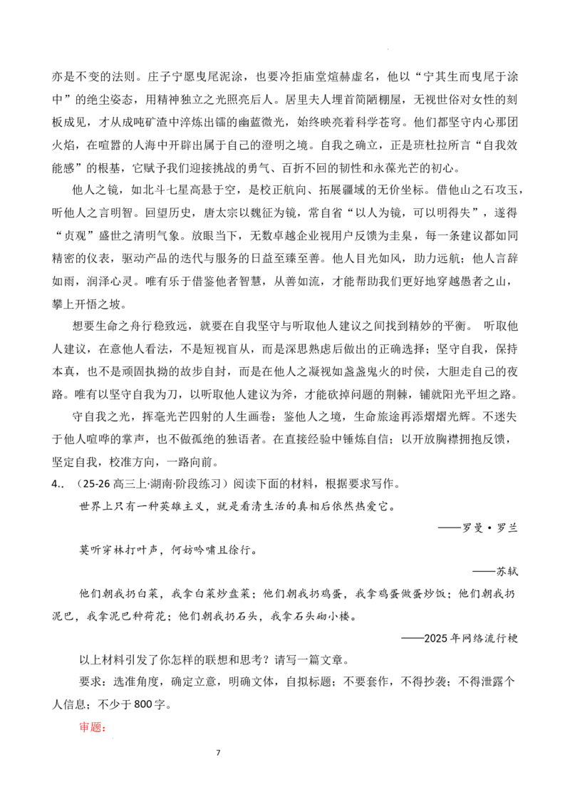 《名校联考作文汇编一（教考衔接——名人名言思辨类作文）_专项复习_2026年-语文专项复习_152026年高考语文作文热点新闻素材积累与运用》第7页预览