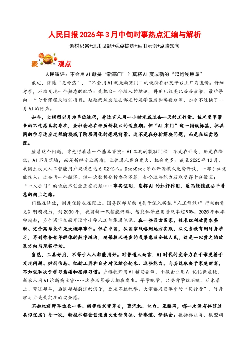 《人民日报2026年3月中旬时事热点汇编与解析（全国通用）_专项复习_2026年-语文专项复习_262026年高考语文写作之素材聚宝盆（全国通用）》第1页预览