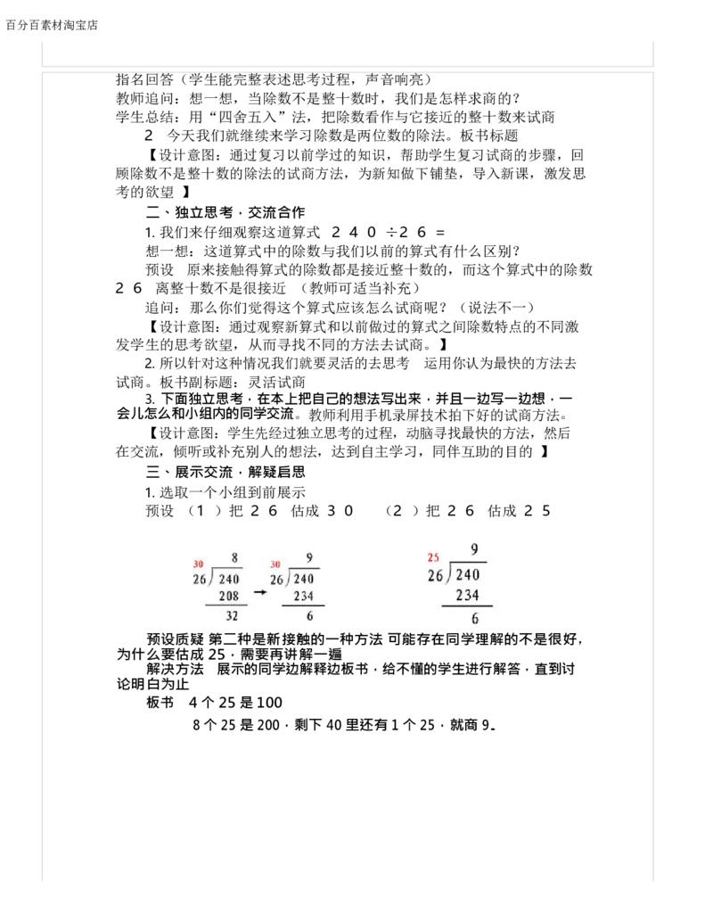 《教学设计_人教版小学数学1-6上优质公开课教学视频+课件+教案_人教版小学数学4上优质公开课_1.人教版数学公开课4上最新整理_6.除数是两位数的除法_873》第2页预览
