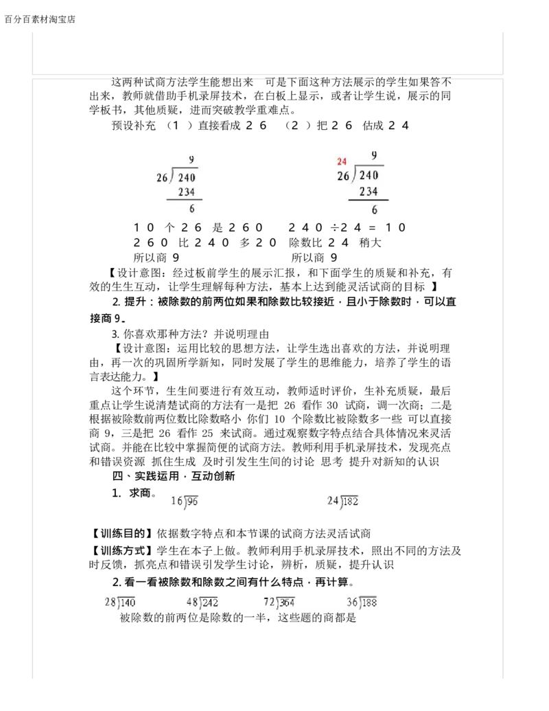 《教学设计_人教版小学数学1-6上优质公开课教学视频+课件+教案_人教版小学数学4上优质公开课_1.人教版数学公开课4上最新整理_6.除数是两位数的除法_873》第3页预览