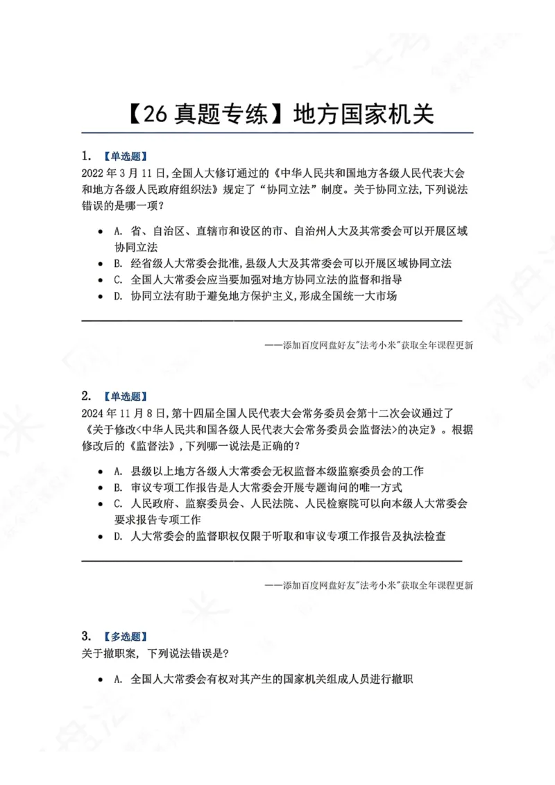 《28.地方国家机关题目_2026法考客观_众-H_2026法考系统强化（内部）合集_00.配套资料(含知识点汇总)_04.随堂练习（内部题）_07.理论法》第1页预览