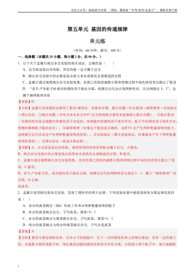 《单元检测卷05基因的传递规律（教师版）_06-生物-高考总复习_一轮复习_2025年_2025年高考生物一轮复习考点复习卷（新高考通用）》第1页预览