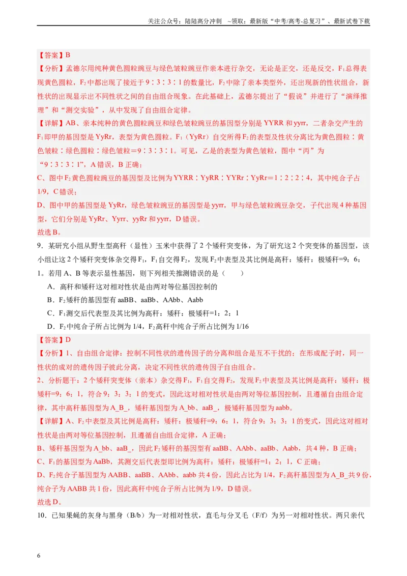 《单元检测卷05基因的传递规律（教师版）_06-生物-高考总复习_一轮复习_2025年_2025年高考生物一轮复习考点复习卷（新高考通用）》第6页预览