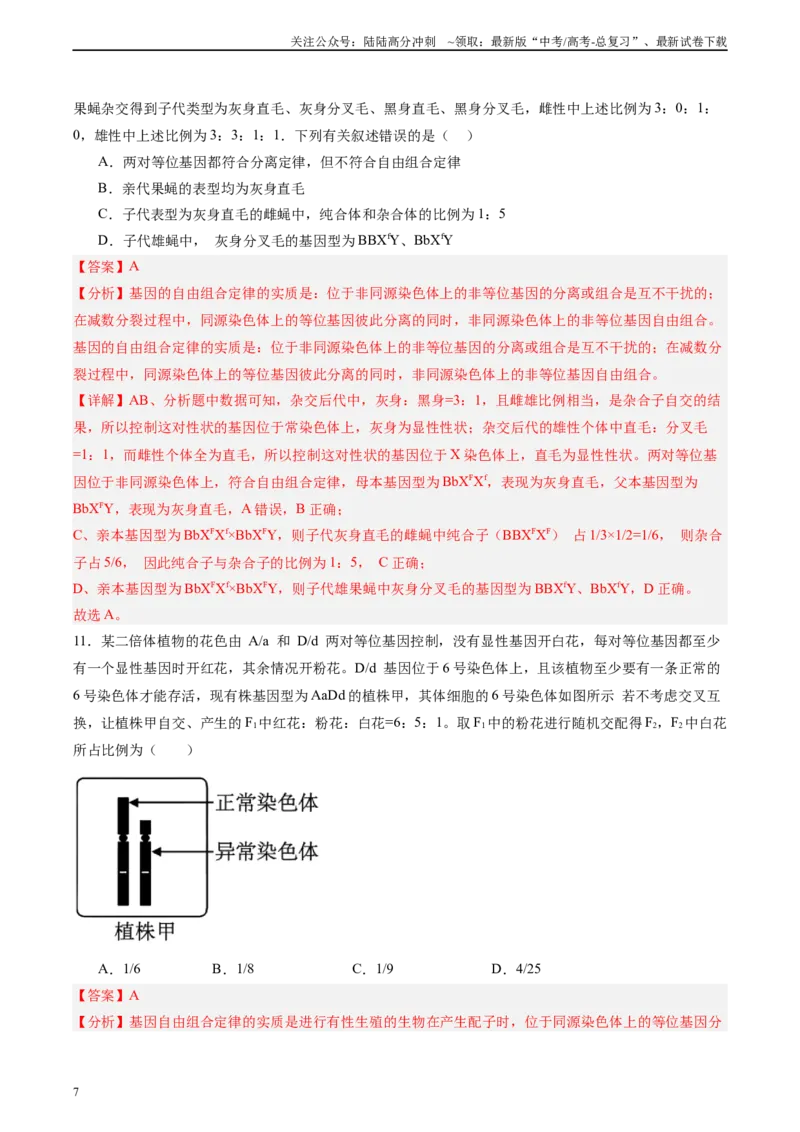 《单元检测卷05基因的传递规律（教师版）_06-生物-高考总复习_一轮复习_2025年_2025年高考生物一轮复习考点复习卷（新高考通用）》第7页预览